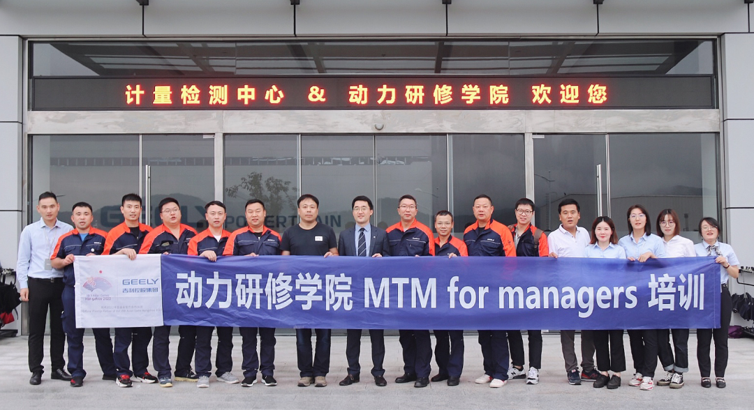 义乌吉利动力研修学院参加MTM for Managers研讨会合照