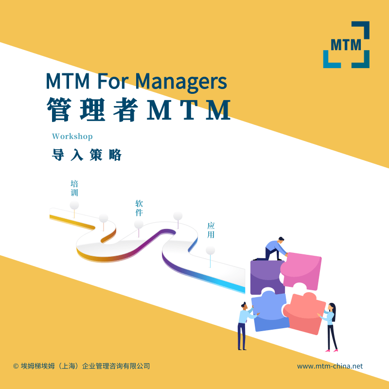 MTM学习:MTM for Managers 管理者MTM | 课程简章&年度计划 | MTM从入门到专家