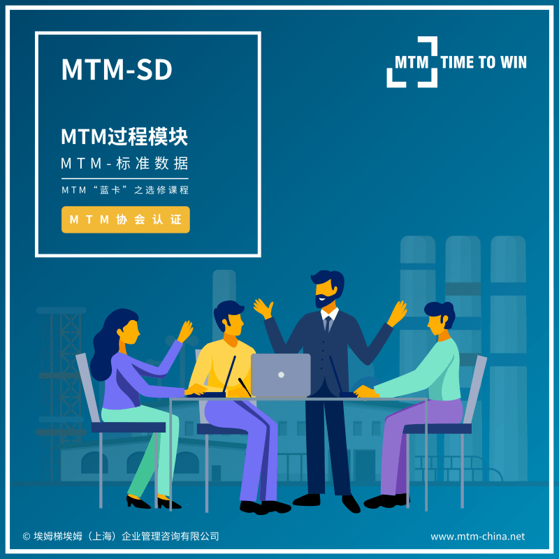 MTM学习:MTM-SD | 课程简章&年度计划 | MTM从入门到专家