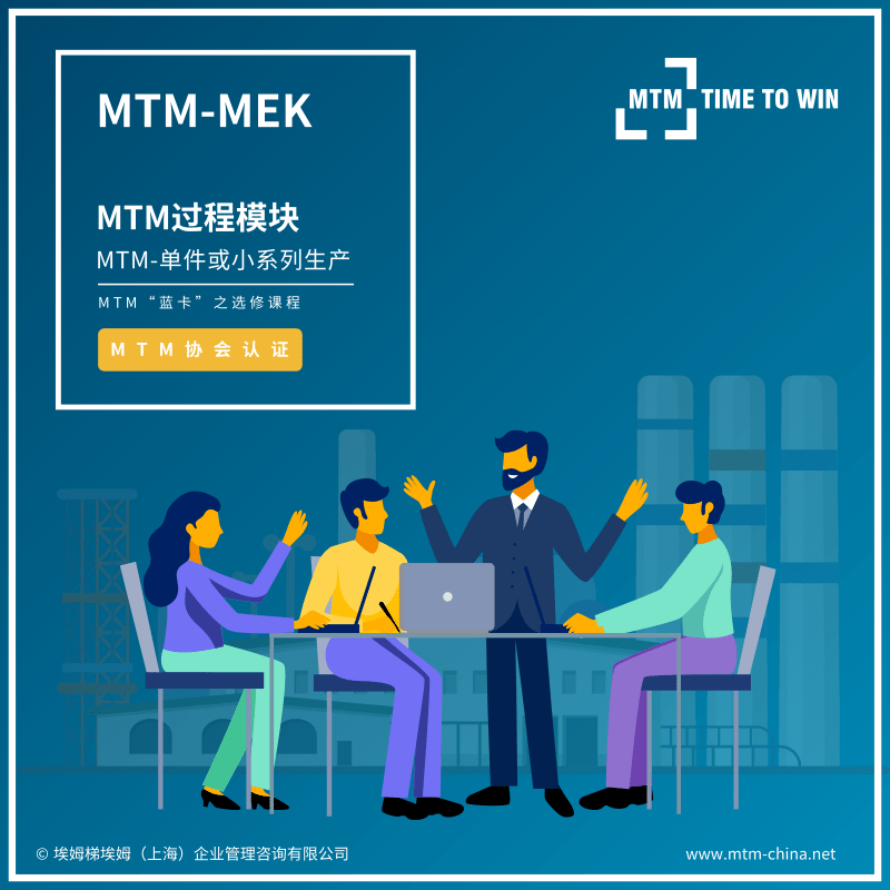 MTM学习:MTM-MEK | 课程简章&年度计划 | MTM从入门到专家