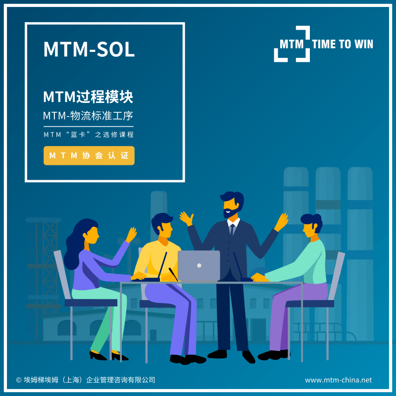 MTM学习:MTM-SOL | 课程简章&年度计划 | MTM从入门到专家